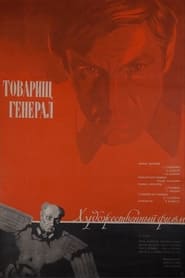 Poster Товарищ генерал