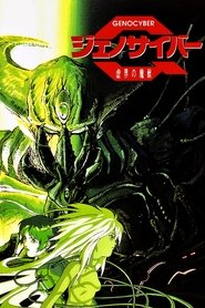 ジェノサイバー 虚界の魔獣 (1994)