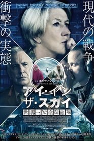 アイ・イン・ザ・スカイ 世界一安全な戦場 ネタバレ