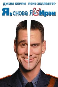 Image de Я, снова я и Ирэн