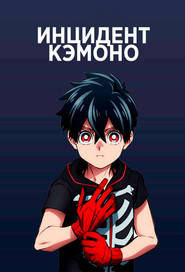 Инцидент Кэмоно (2021)