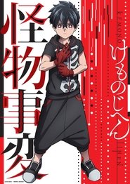 怪物事变 Season 1 Episode 7 怪物事变 Season 1 Episode 7