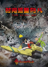 时光巡逻队 第 1 季 海报