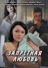 Запретная любовь) Запретная любовь ()