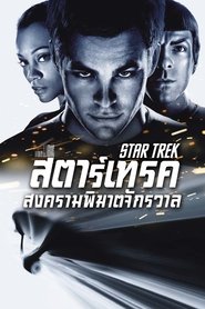 สตาร์เทรค สงครามพิฆาตจักรวาล (2009)