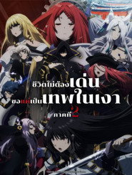 โปสเตอร์ ชีวิตไม่ต้องเด่น ขอแค่เป็นเทพในเงา ซีซั่น 2