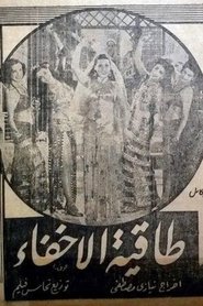 Poster طاقية الإخفاء