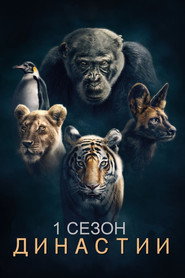 Постер «Династии 1 СЕЗОН»