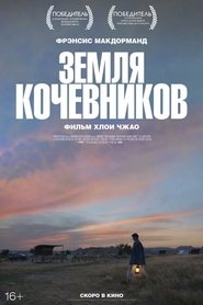 Земля кочевников 2020