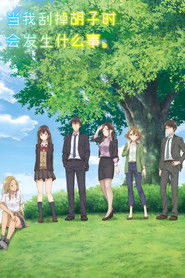 当我刮掉胡子时，会发生什么事 (2021)