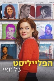 הפלייליסט של זואי