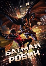 Батман срещу Робин (2015)