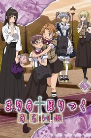 まりあ†ほりっく