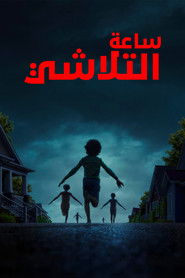 ساعة التلاشي