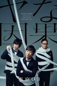 第23回東京03単独公演 ヤな因果