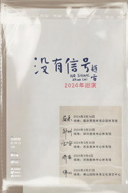 “没有信号”西安场