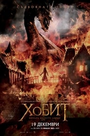 Хобит: Битката на петте армии [The Hobbit: The Battle of the Five Armies]