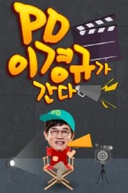 PD 이경규가 간다