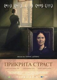 Прикрита страст (2016)