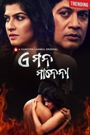 E Mana Manena 2022 Season 1 All Episodes Download Oriya | KL WebRip 1080p 720p 480p