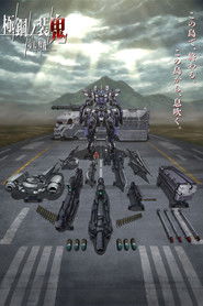 境界戦機 極鋼ノ装鬼 (2023)