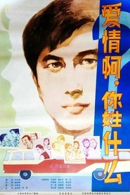 Poster 爱情啊！你姓什么 1980