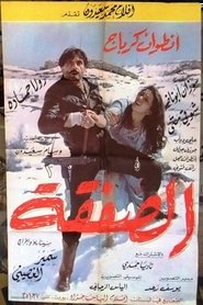 الصفقة