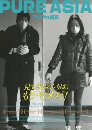 Poster アジアの純真