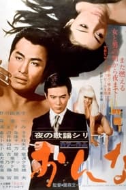 Poster 夜の歌謡シリーズ　おんな