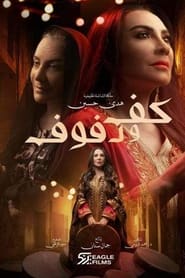 كف ودفوف poster