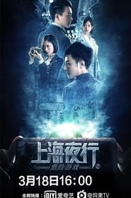 Poster 上海夜行2：危险游戏