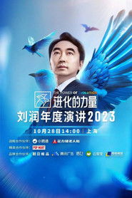 进化的力量 刘润年度演讲2025