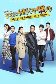 Poster 我的继父是偶像 - Season 1 Episode 32 : Episode 32 2017