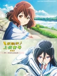 吹响吧!上低音号 剧场版:想要传达的旋律