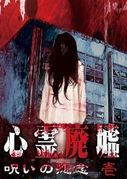 心霊廃墟 呪いの怨念 壱
