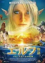 エルフ物語 ゴス・アズールの化身 2013 吹き替え 動画 フル