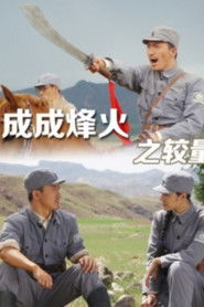 成成烽火之较量