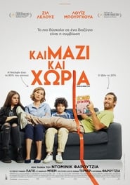 Sous le même toit / Και Μαζί Και Χώρια (2017)