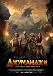 Джуманджи: Добре дошли в джунглата Джуманджи: Добре дошли в джунглата