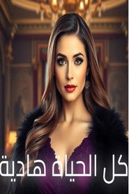 كل الحياة هادية (2025)