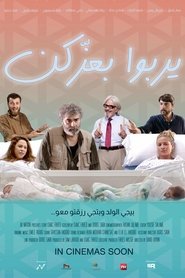 Poster يربوا بعزكن