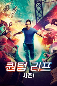 퀀텀 리프 시즌 1 포스터
