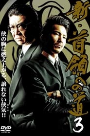 Poster 新・首領（ドン）への道３