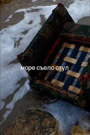 The Sea Ate the Chair