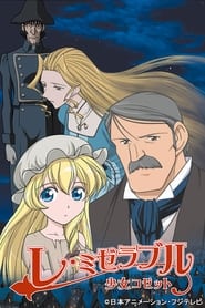 Poster Les Misérables: Shoujo Cosette - Season 1 Episode 21 : Marius Pontmercy 2007