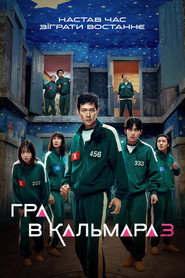 Гра в кальмара постер