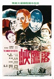 Poster 落鷹峽