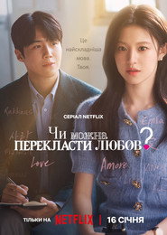 Чи можна перекласти цю любов? / Can This Love Be Translated? (2026) TMDB poster