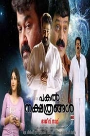 Poster പകല്‍ നക്ഷത്രങ്ങള്‍