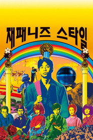 재패니즈 스타일 시즌 1 포스터